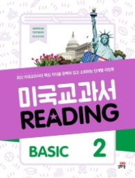 미국교과서 리딩 BASIC 2